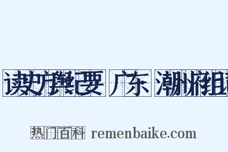 读史方舆纪要·广东·潮州府组词是什么意思的图片